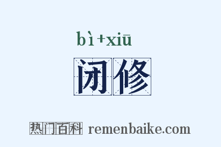 闭修是什么意思的图片